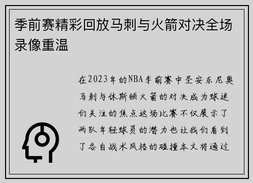季前赛精彩回放马刺与火箭对决全场录像重温