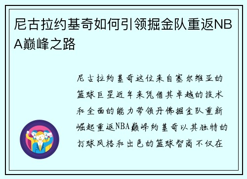 尼古拉约基奇如何引领掘金队重返NBA巅峰之路