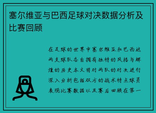 塞尔维亚与巴西足球对决数据分析及比赛回顾