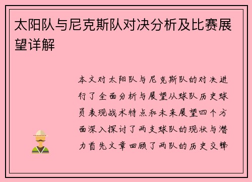 太阳队与尼克斯队对决分析及比赛展望详解