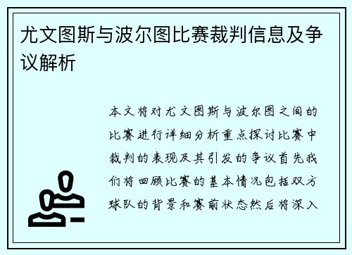 尤文图斯与波尔图比赛裁判信息及争议解析