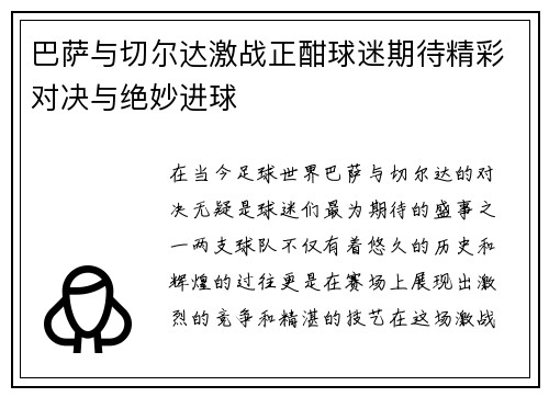 巴萨与切尔达激战正酣球迷期待精彩对决与绝妙进球