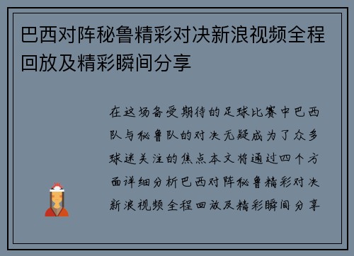 巴西对阵秘鲁精彩对决新浪视频全程回放及精彩瞬间分享
