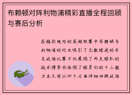 布赖顿对阵利物浦精彩直播全程回顾与赛后分析