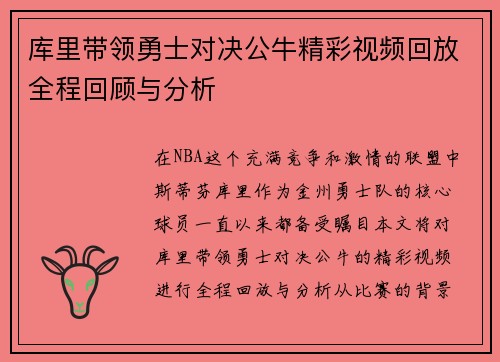 库里带领勇士对决公牛精彩视频回放全程回顾与分析