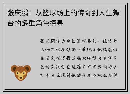 张庆鹏：从篮球场上的传奇到人生舞台的多重角色探寻