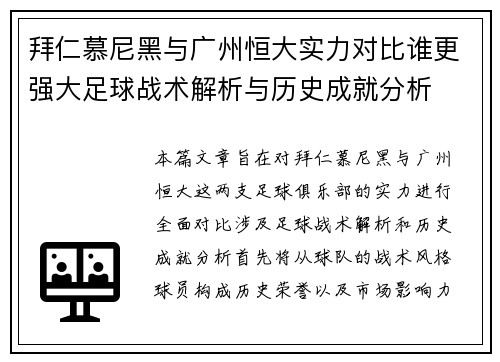 拜仁慕尼黑与广州恒大实力对比谁更强大足球战术解析与历史成就分析