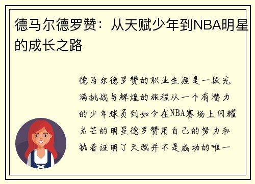 德马尔德罗赞：从天赋少年到NBA明星的成长之路