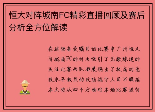 恒大对阵城南FC精彩直播回顾及赛后分析全方位解读