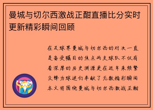 曼城与切尔西激战正酣直播比分实时更新精彩瞬间回顾