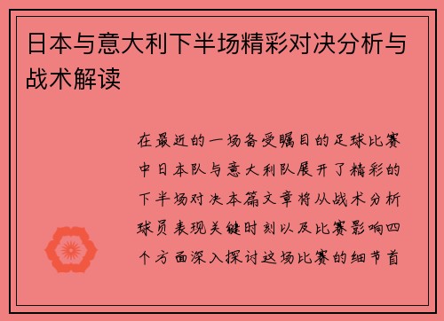 日本与意大利下半场精彩对决分析与战术解读