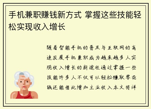 手机兼职赚钱新方式 掌握这些技能轻松实现收入增长