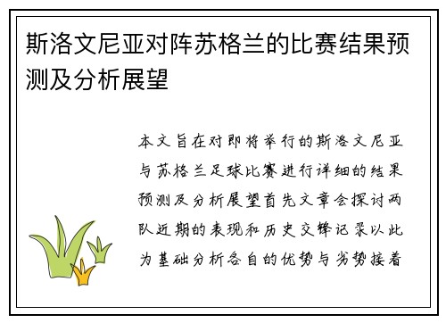 斯洛文尼亚对阵苏格兰的比赛结果预测及分析展望