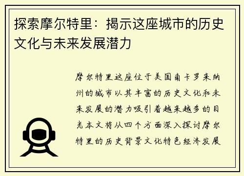 探索摩尔特里：揭示这座城市的历史文化与未来发展潜力