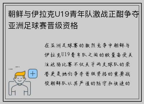 朝鲜与伊拉克U19青年队激战正酣争夺亚洲足球赛晋级资格
