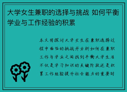 大学女生兼职的选择与挑战 如何平衡学业与工作经验的积累