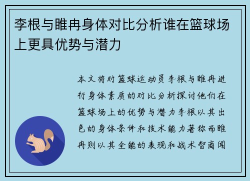 李根与睢冉身体对比分析谁在篮球场上更具优势与潜力
