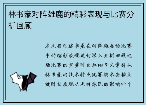 林书豪对阵雄鹿的精彩表现与比赛分析回顾