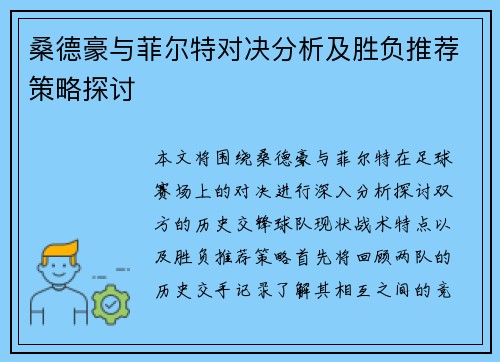 桑德豪与菲尔特对决分析及胜负推荐策略探讨