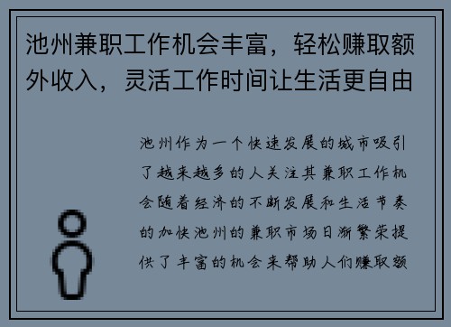池州兼职工作机会丰富，轻松赚取额外收入，灵活工作时间让生活更自由