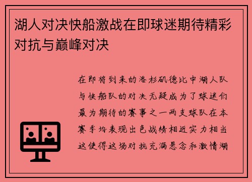 湖人对决快船激战在即球迷期待精彩对抗与巅峰对决