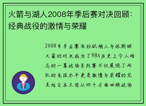 火箭与湖人2008年季后赛对决回顾：经典战役的激情与荣耀