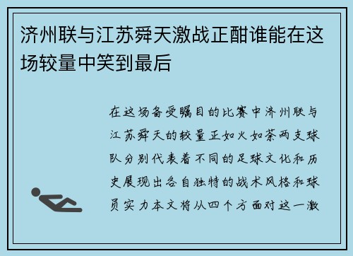 济州联与江苏舜天激战正酣谁能在这场较量中笑到最后