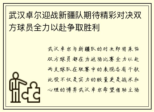 武汉卓尔迎战新疆队期待精彩对决双方球员全力以赴争取胜利