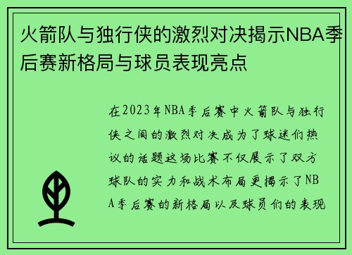 火箭队与独行侠的激烈对决揭示NBA季后赛新格局与球员表现亮点