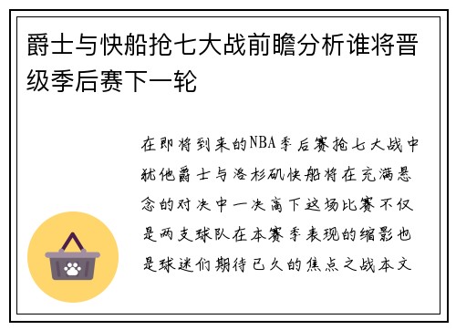 爵士与快船抢七大战前瞻分析谁将晋级季后赛下一轮