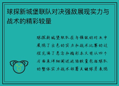 球探新城堡联队对决强敌展现实力与战术的精彩较量
