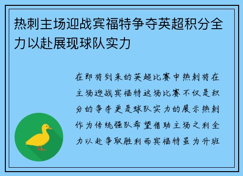 热刺主场迎战宾福特争夺英超积分全力以赴展现球队实力