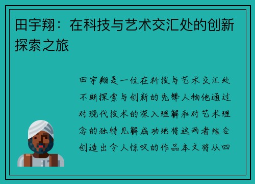 田宇翔：在科技与艺术交汇处的创新探索之旅