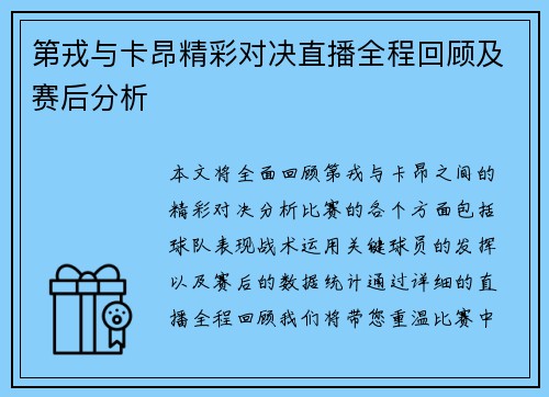第戎与卡昂精彩对决直播全程回顾及赛后分析