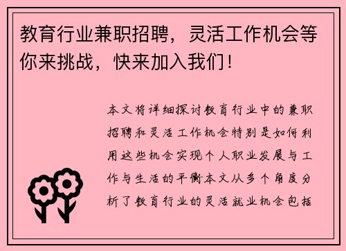 教育行业兼职招聘，灵活工作机会等你来挑战，快来加入我们！