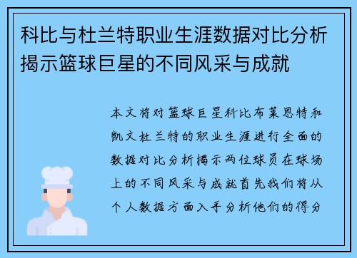 科比与杜兰特职业生涯数据对比分析揭示篮球巨星的不同风采与成就