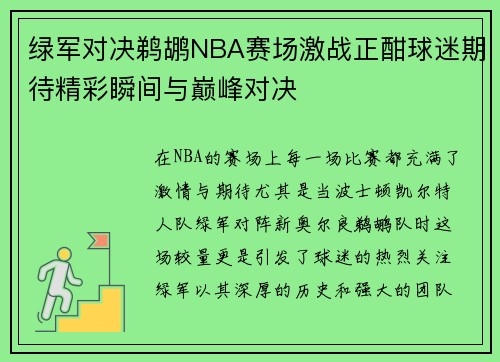 绿军对决鹈鹕NBA赛场激战正酣球迷期待精彩瞬间与巅峰对决