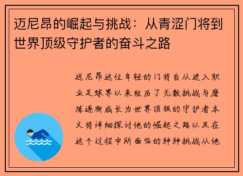 迈尼昂的崛起与挑战：从青涩门将到世界顶级守护者的奋斗之路