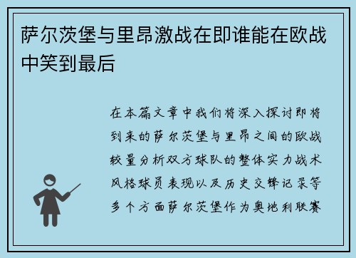 萨尔茨堡与里昂激战在即谁能在欧战中笑到最后