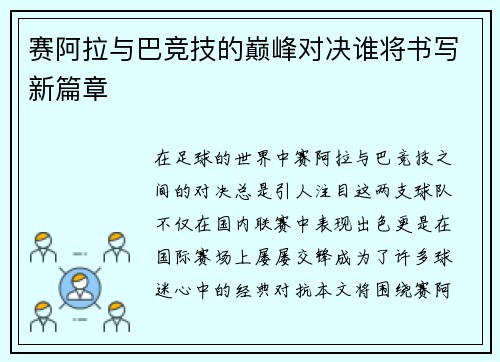 赛阿拉与巴竞技的巅峰对决谁将书写新篇章