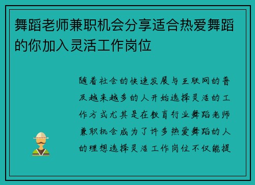 舞蹈老师兼职机会分享适合热爱舞蹈的你加入灵活工作岗位