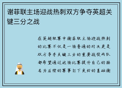 谢菲联主场迎战热刺双方争夺英超关键三分之战