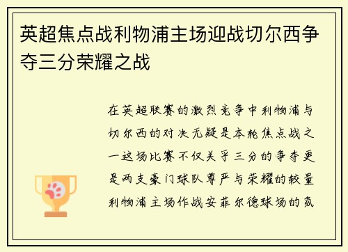 英超焦点战利物浦主场迎战切尔西争夺三分荣耀之战