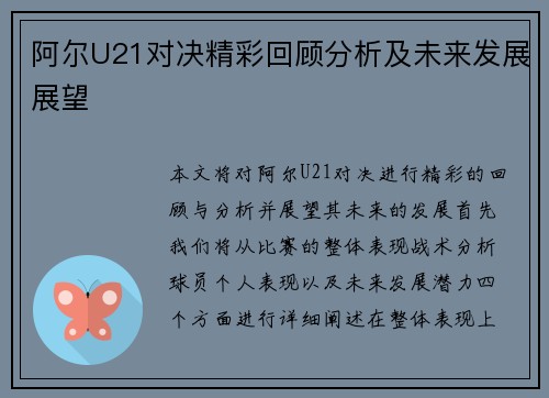 阿尔U21对决精彩回顾分析及未来发展展望