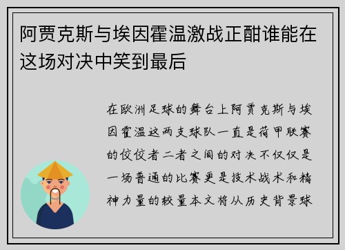 阿贾克斯与埃因霍温激战正酣谁能在这场对决中笑到最后