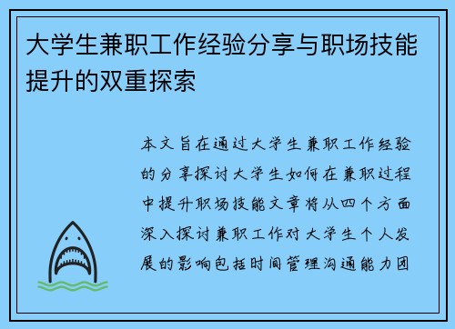 大学生兼职工作经验分享与职场技能提升的双重探索