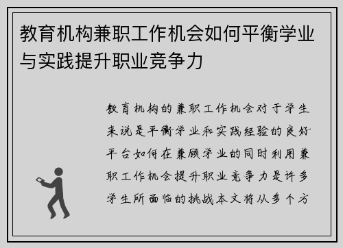 教育机构兼职工作机会如何平衡学业与实践提升职业竞争力