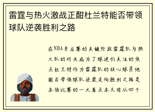 雷霆与热火激战正酣杜兰特能否带领球队逆袭胜利之路