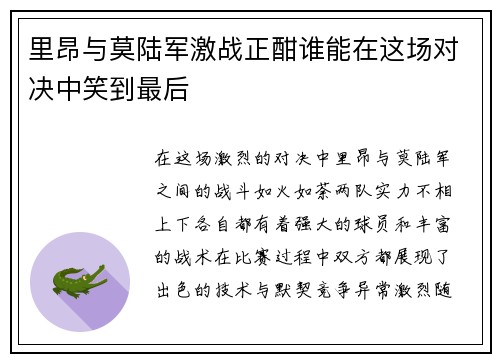 里昂与莫陆军激战正酣谁能在这场对决中笑到最后