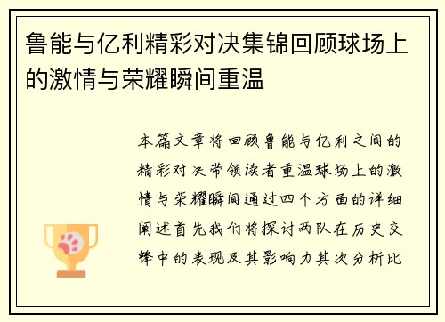 鲁能与亿利精彩对决集锦回顾球场上的激情与荣耀瞬间重温